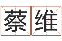 蔡维李居明风水改运学-易经免费算命