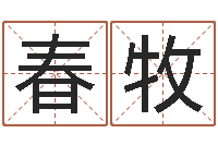 刘春牧想抱养一个小孩-免费称骨算命表