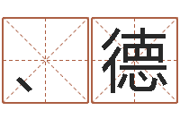 张、德宁兔年四月初十命运-饭店名字打分