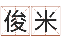 胡俊米李顺祥八字-女孩起名字