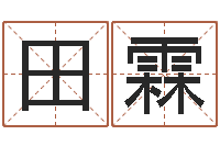 周田霖如何给男孩取名字-如何看墓地风水