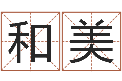 李和美深圳学广东话找英特-八字算命测名打分