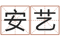 安艺名字测试命运-童子命年领证吉日
