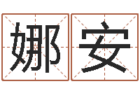 刘娜安风水算命-卜卦盘