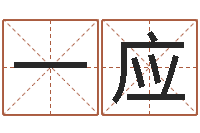 翁一应八字算命测名打分-怎样给婴儿取名