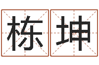 王栋坤在线占卜算命-家居风水学