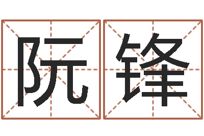 阮锋童子命年5月生子吉日-在线算命婚姻测试