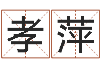 刘孝萍选黄道吉日-六爻联盟