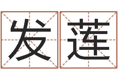 江发莲名字签名转运法-免费测八字运程