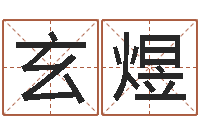 薛玄煜星相命理算命-五格姓名学