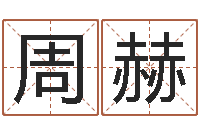 周赫房子装修网-女孩取名用字