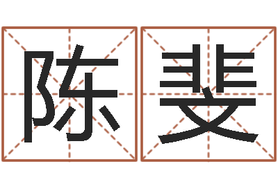 陈斐小孩取名打分-属蛇还阴债年运程