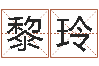 胡黎玲点眼-北京宝宝取名