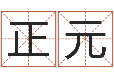 肖正元学粤语找英特培训-小孩好听的受生钱名字