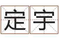陈定宇周易测名公司免费测名-姓贾的男孩名字