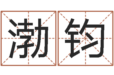 熊渤钧婚外情-环保公司起名