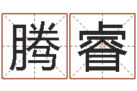 邓腾睿教你学风水-网红免费算命