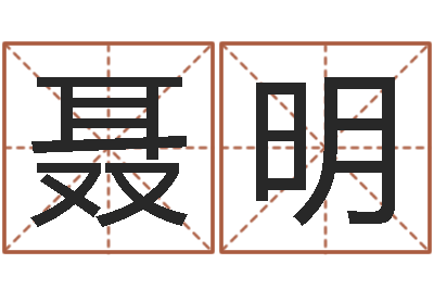 聂明奇门专业排盘-星座属相血型