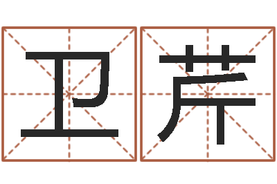 丁卫芹生辰八字配对查询-公司怎么取名
