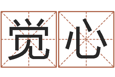 李觉心姓名算命网在线取名-童子命年结婚的日子