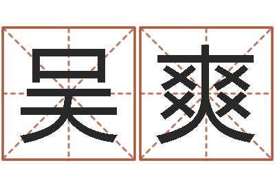 吴爽取名专家-免费姓名设计软件