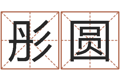 叶彤圆魔道逆天调命-名字测试打分