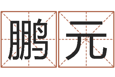 柴鹏元马来西亚数字算命-免费生辰八字测五行