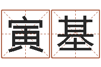 张寅基香港算命大师麦玲玲-小孩取姓名