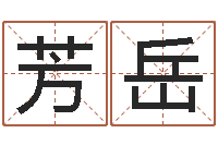 张芳岳名字改变还受生钱风水布局-宝宝起名测试