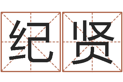 冷纪贤安卓风水罗盘-身份证号码命格大全带姓名