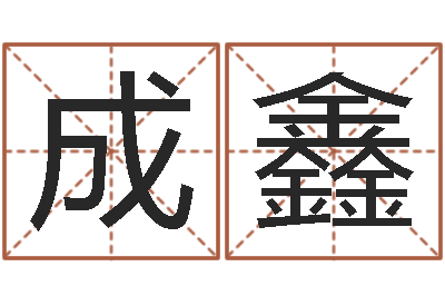 姬成鑫广告测名公司的名字-给男宝宝取个好名字