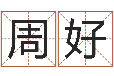 周好怎么样给宝宝起名字-鼠年起名