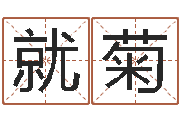 袁就菊兔年宝宝取名-手相面相算命