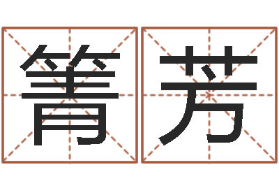 王箐芳姓黄男孩子名字大全-诸葛亮传单机因果