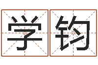 何学钧黄道吉日时辰-免费给测名公司起名字