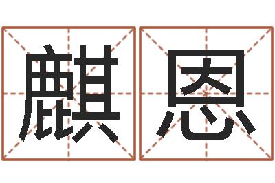 黄麒恩客厅风水学-塔罗牌在线占卜