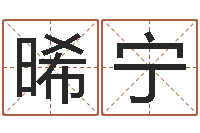 孙晞宁赣南堪舆学院-童子命年出生吉日