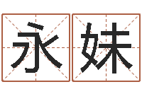 林永妹医学算命书籍-命运运程