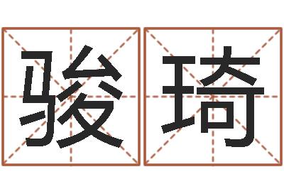 孫骏琦李姓女孩怎样取名-长沙韩语学习班