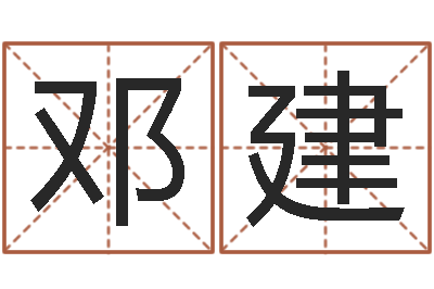 邓建男孩子好名字大全-取什么名字好听
