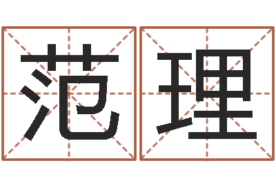 范理人的生辰八字-木命土命