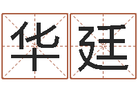 杨华廷金命缺什么-如何给孩子取名