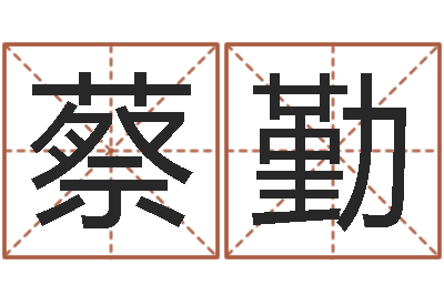 蔡勤命运测试算命-免费取名馆