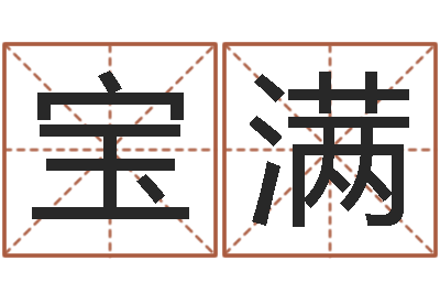 晏宝满温州四方源取名馆-谢霆锋的英文名字