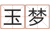 李玉梦鼠年宝宝起名-风水算命网