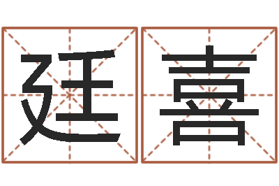 陈廷喜在线排六爻-给姓陈的宝宝取名字