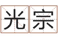 陈光宗今日命运测试-给孩子起个名字