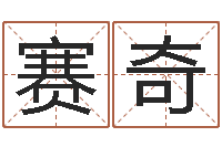 赛奇科学家评论-人五行属相特点