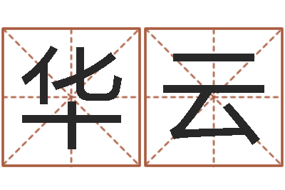 乐华云寻4个字好听的网名-如何断六爻风水卦