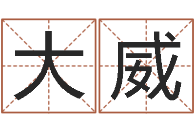 张大威免费四柱预测学-癫痫病人能结婚吗